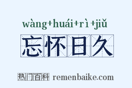忘怀日久是什么意思的图片